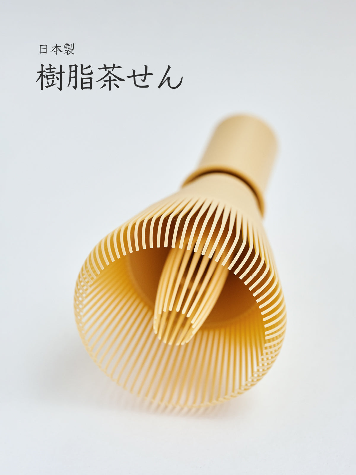 樹脂茶せん